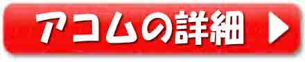 アコムの詳細
