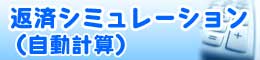 返済シミュレーション