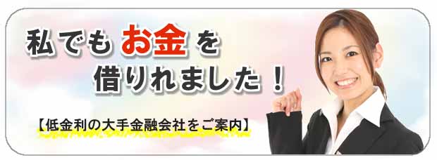 お金借りることができました