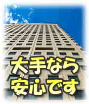 大手の銀行ならお金を借りる際に安心